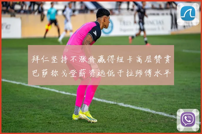 拜仁坚持不涨价赢得纽卡高层赞赏巴萨称戈登薪资远低于拉师傅水平