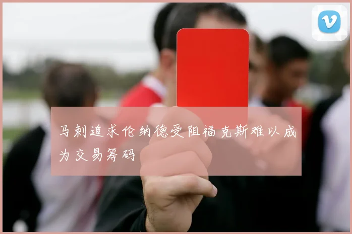 马刺追求伦纳德受阻福克斯难以成为交易筹码