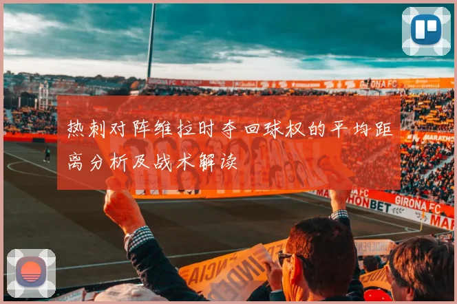 热刺对阵维拉时夺回球权的平均距离分析及战术解读