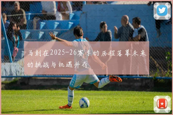 马刺在2025-26赛季的历程落幕未来的挑战与机遇并存