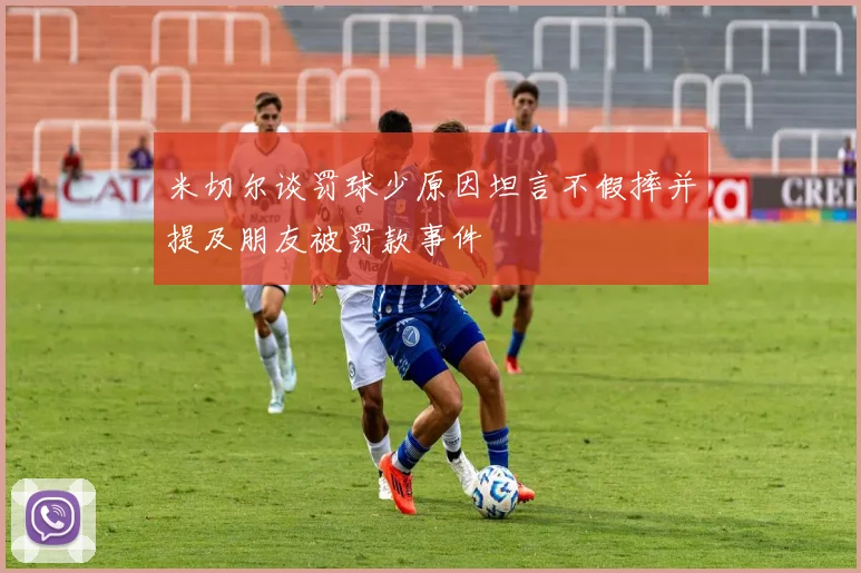 米切尔谈罚球少原因坦言不假摔并提及朋友被罚款事件