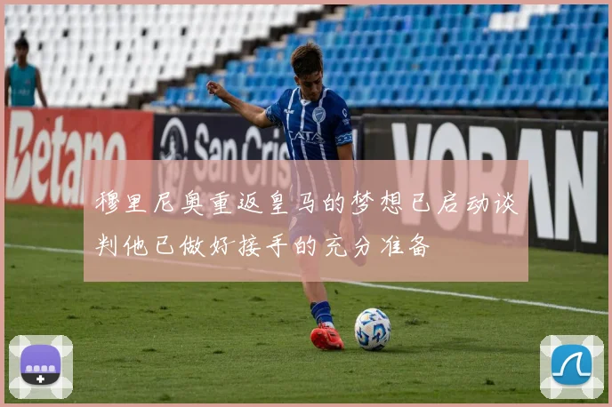 穆里尼奥重返皇马的梦想已启动谈判他已做好接手的充分准备